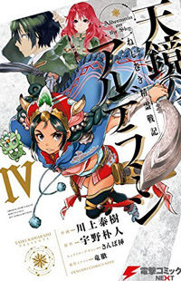 Nejimaki Seirei Senki - Tenkyou no Alderamin